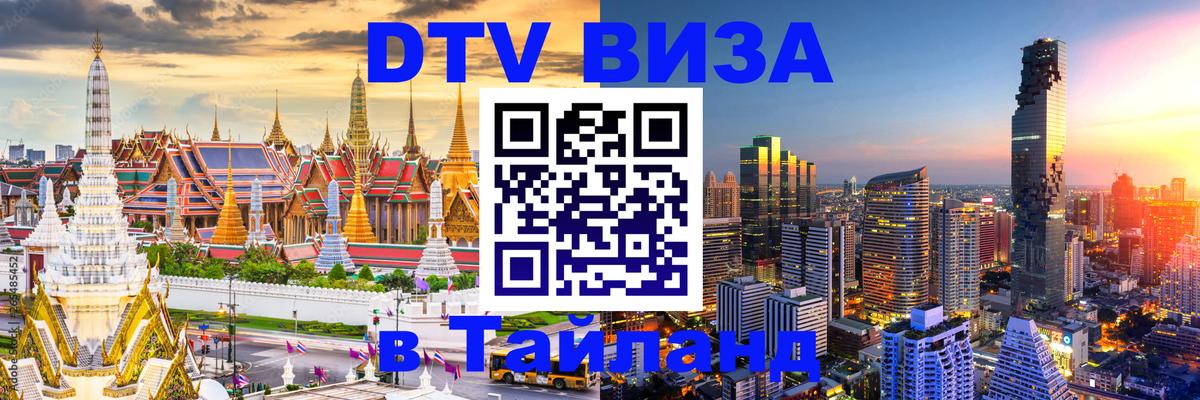 Стоимость и условия DTV визы — оформление в Таиланд под ключ - Электросталь  21.11.2025 