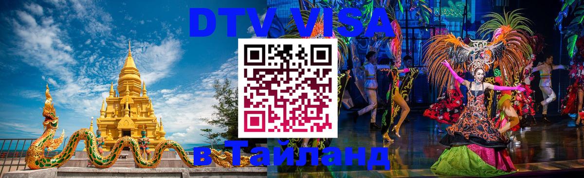 Оформить DTV визу в Тайланд Оформить DTV визу в Тайланд
